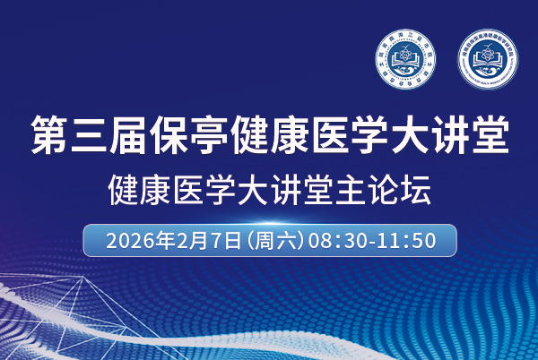 第三屆保亭健康醫(yī)學(xué)大講堂-主論壇