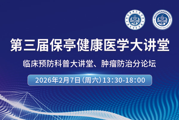 第三屆保亭健康醫(yī)學(xué)大講堂-分論壇